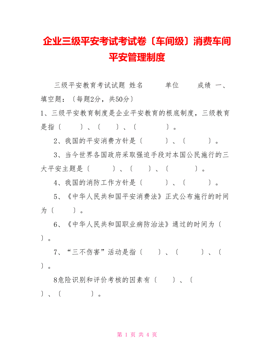 企业三级安全考试考试卷（车间级）生产车间安全管理制度_第1页