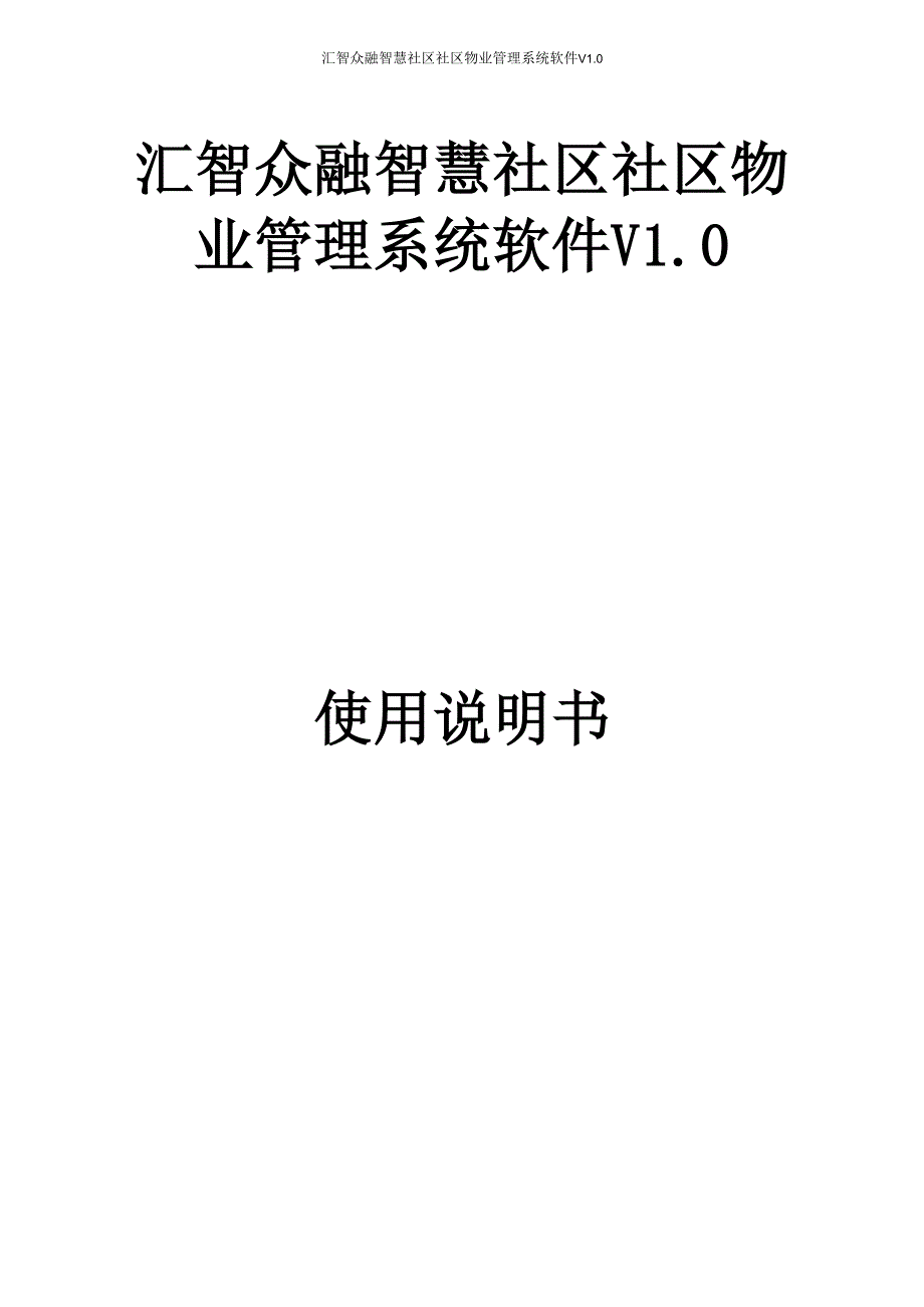物业管理系统使用说明书_第1页