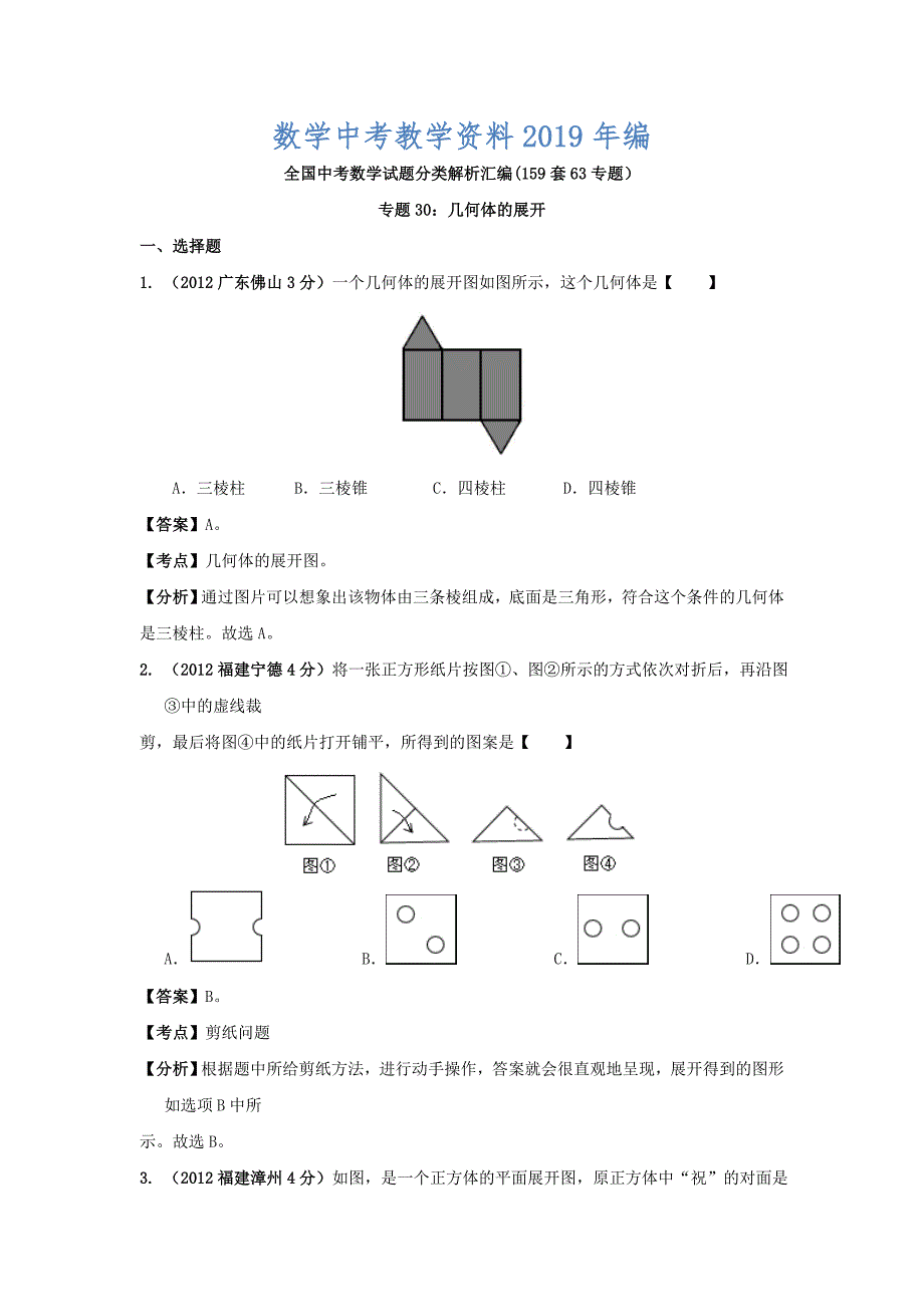 中考数学复习：几何体的展开1_第1页