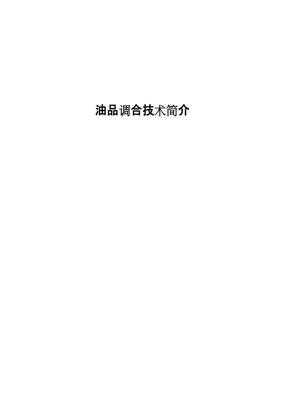 11_油品调和技术简介_第1页