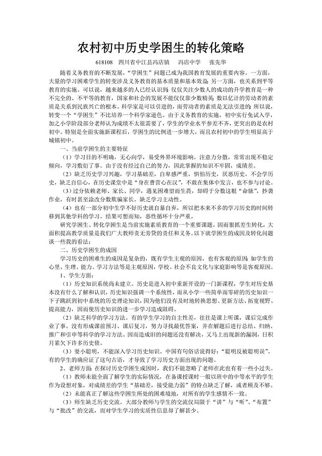 农村初中历史学困生的转化策略