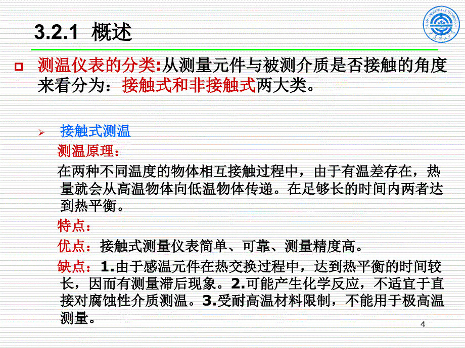 过程控制系统及仪表第3版1404第3章2节温度课件_第4页