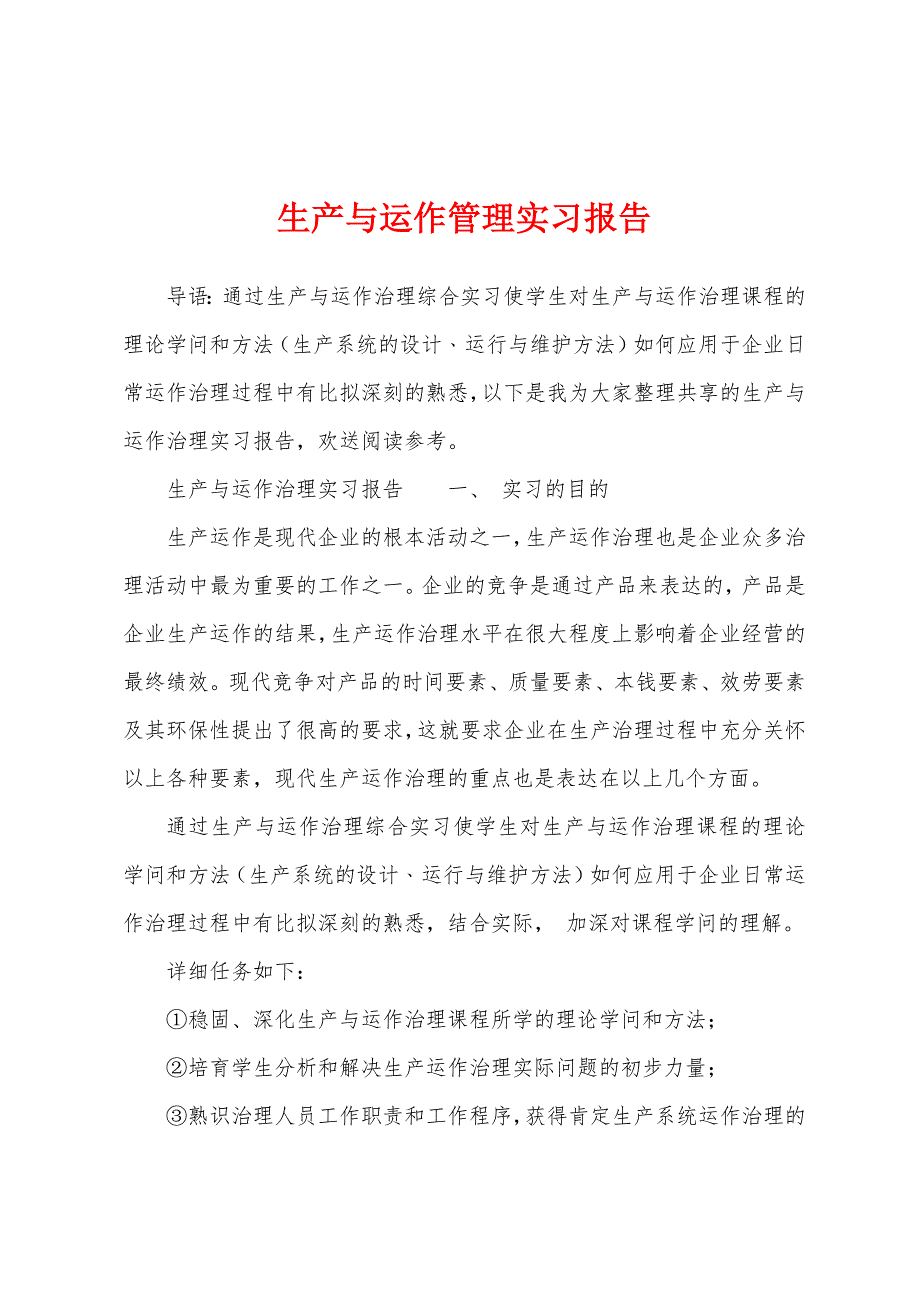 生产与运作管理实习报告.docx_第1页