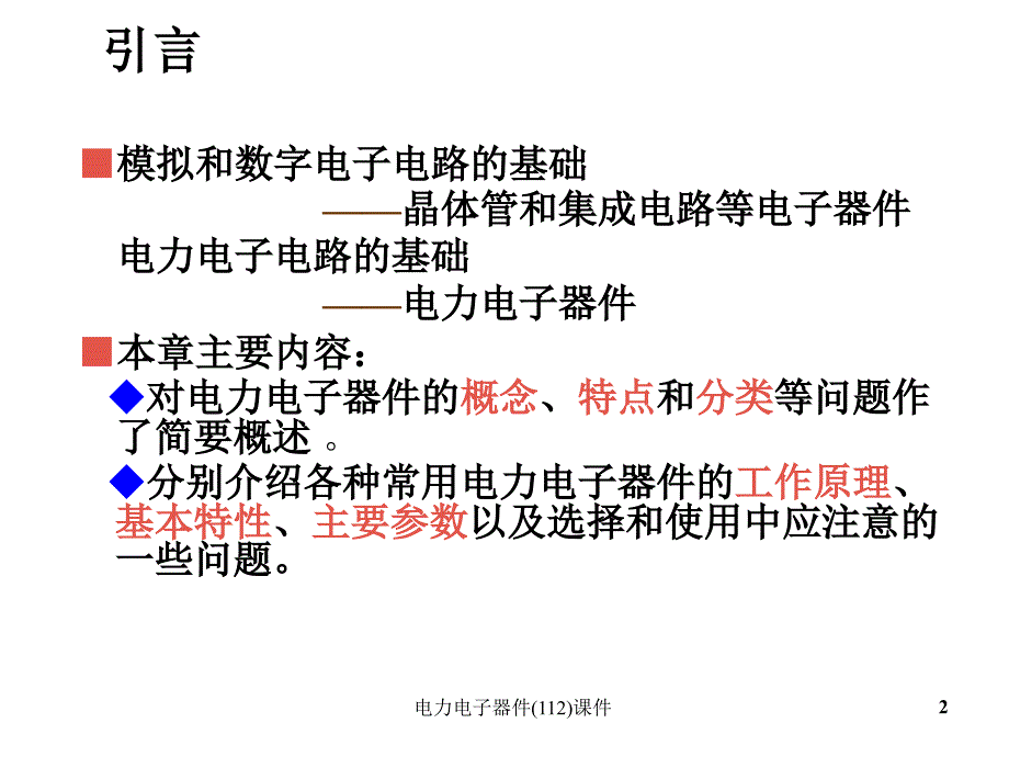 电力电子器件112课件_第2页