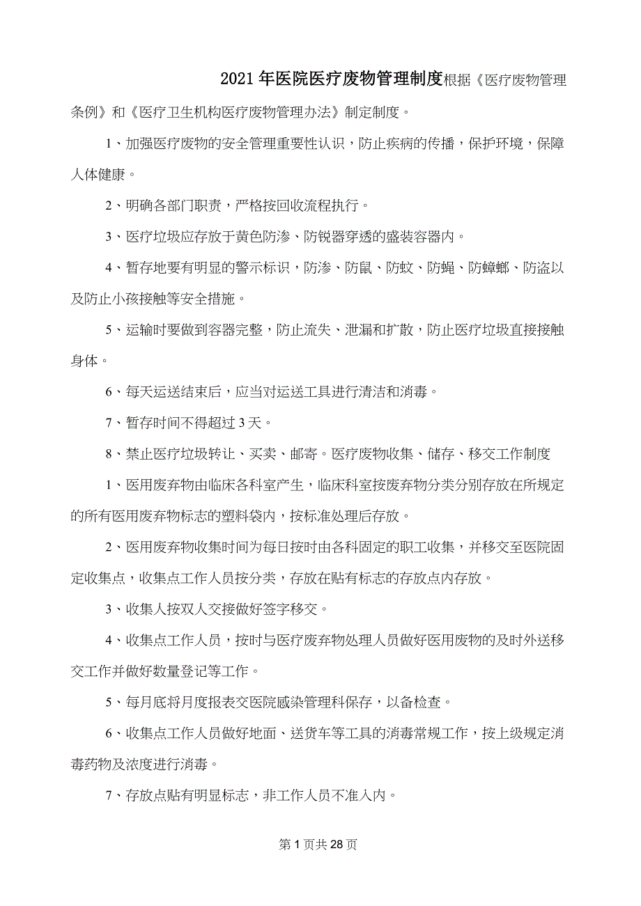 2021年医院医疗废物管理制度_第1页