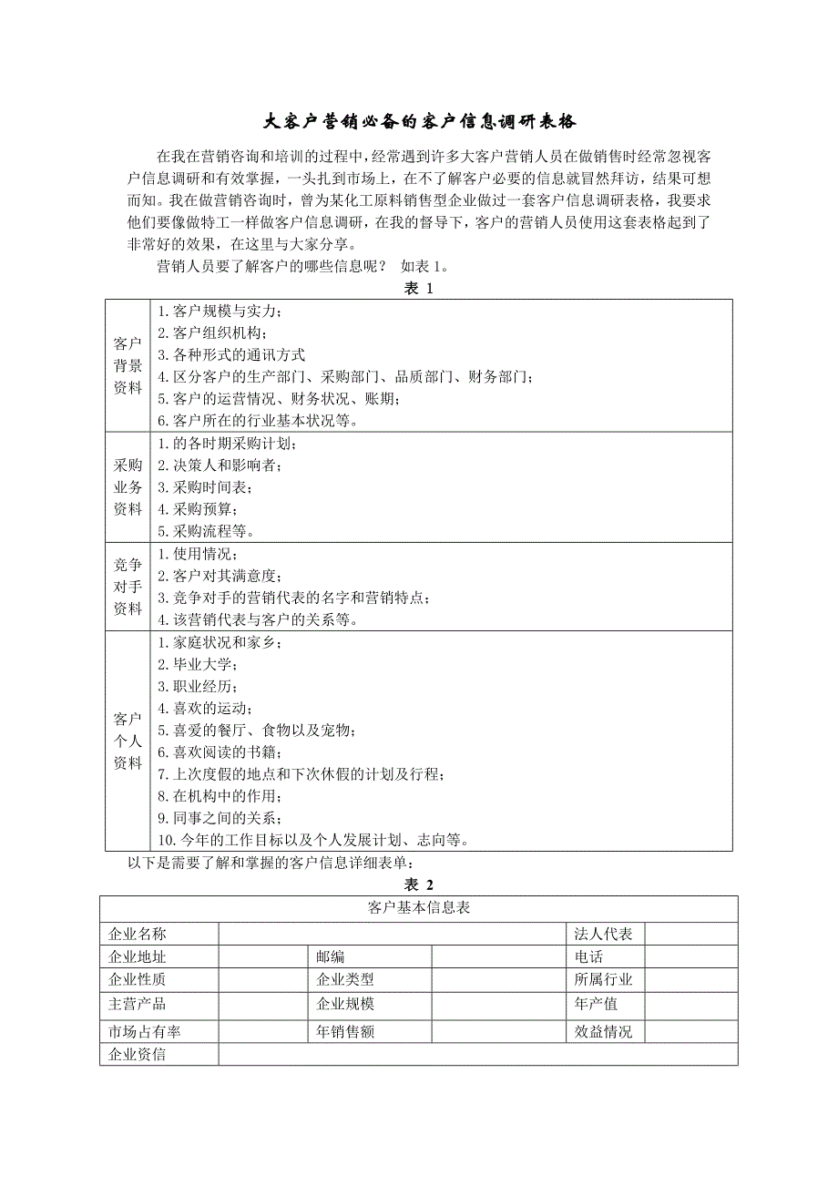 大客户营销必备的客户信息调研表格_第1页