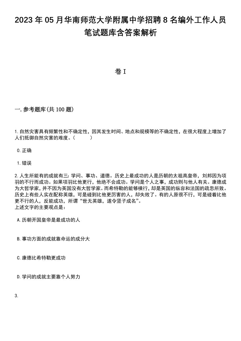 2023年05月华南师范大学附属中学招聘8名编外工作人员笔试题库含答案解析_第1页