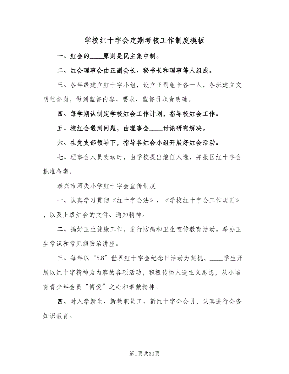 学校红十字会定期考核工作制度模板（六篇）_第1页