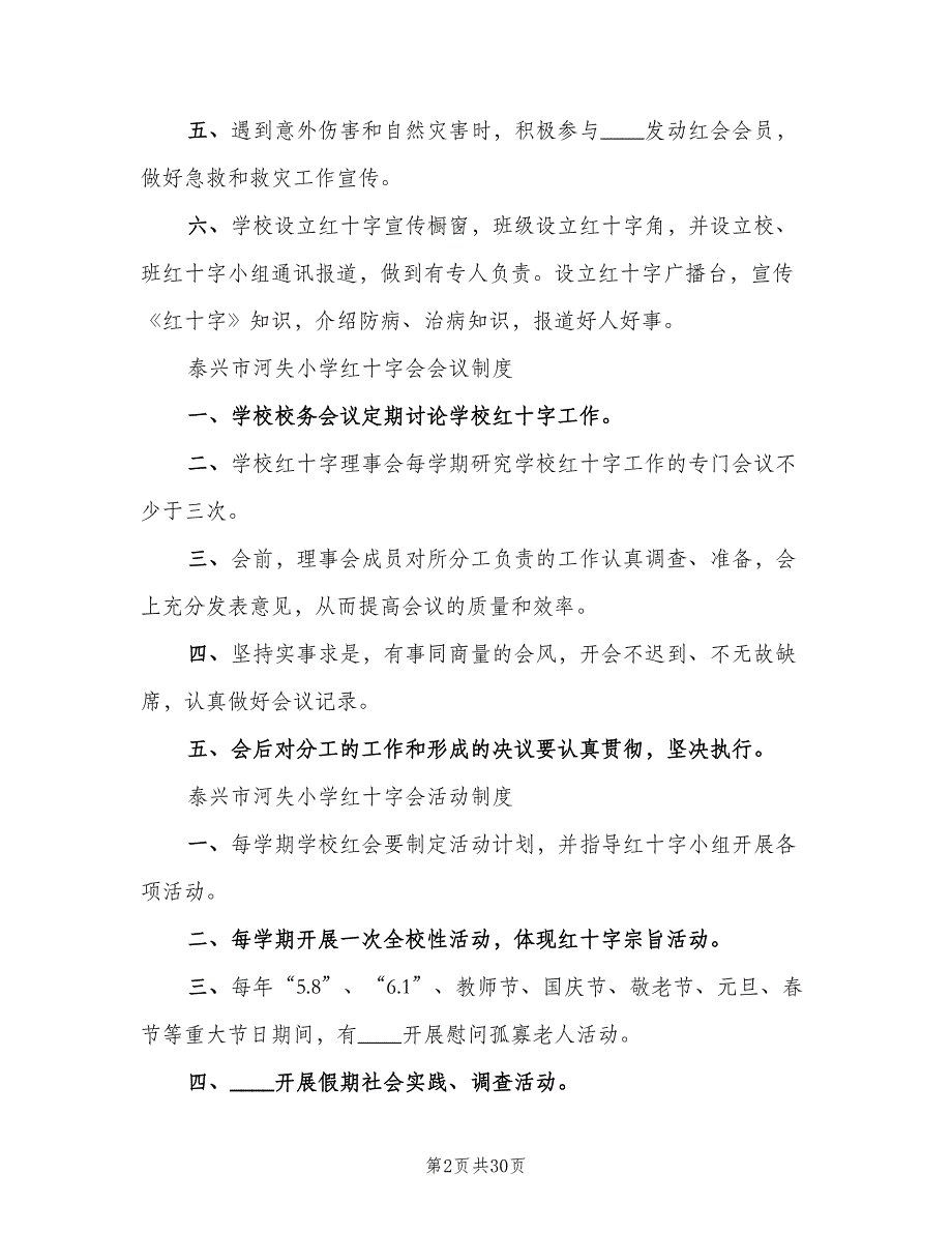 学校红十字会定期考核工作制度模板（六篇）_第2页