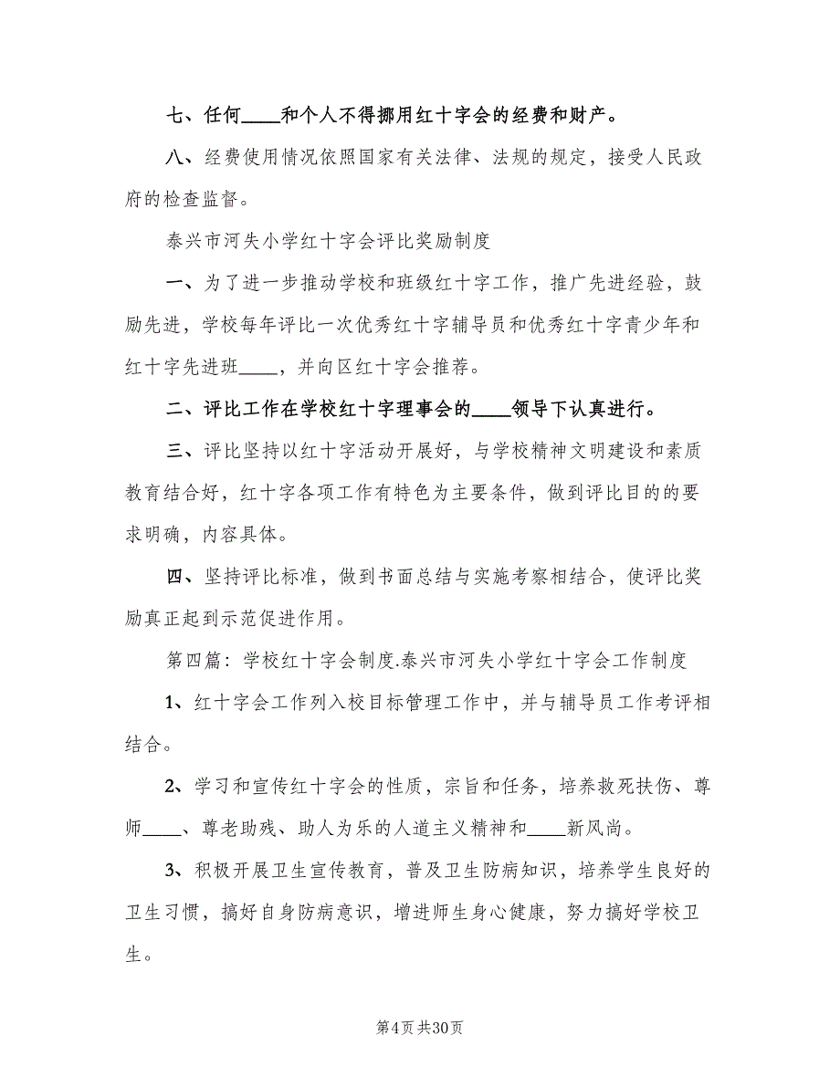 学校红十字会定期考核工作制度模板（六篇）_第4页