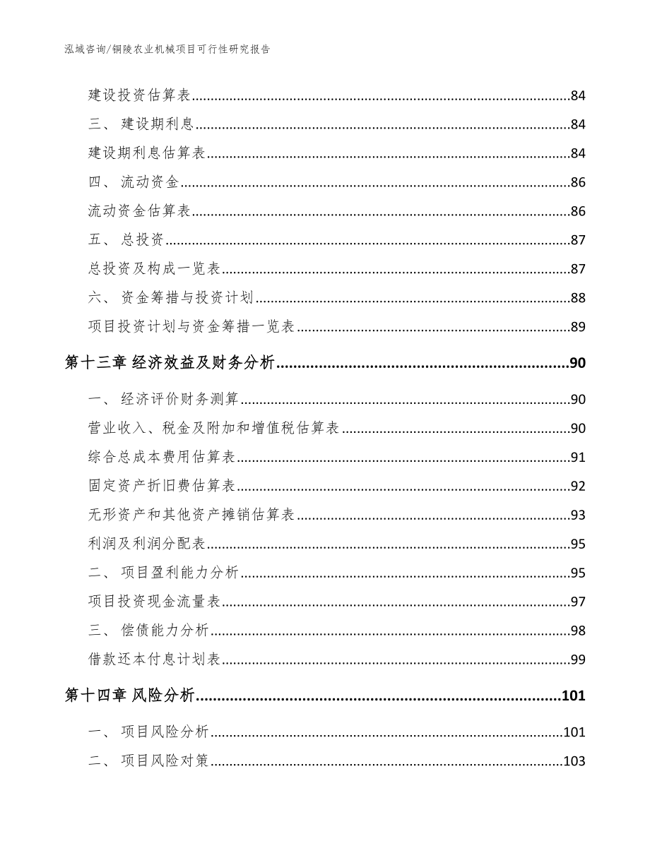 铜陵农业机械项目可行性研究报告【范文】_第5页