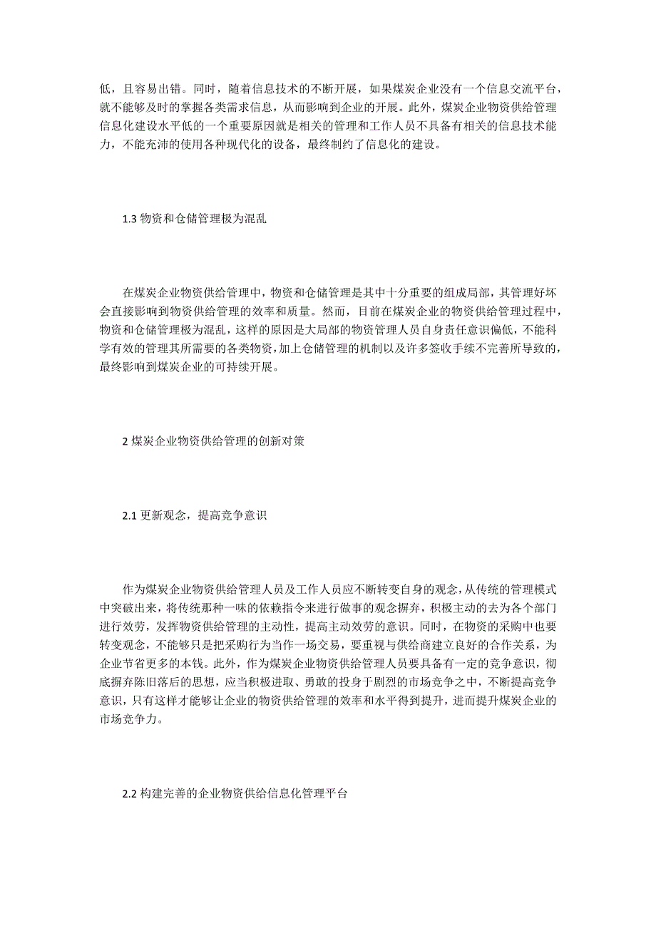 煤炭企业物资供应管理创新探析.doc_第2页