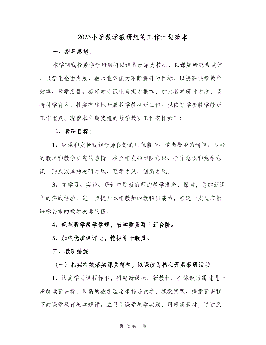 2023小学数学教研组的工作计划范本（3篇）.doc_第1页