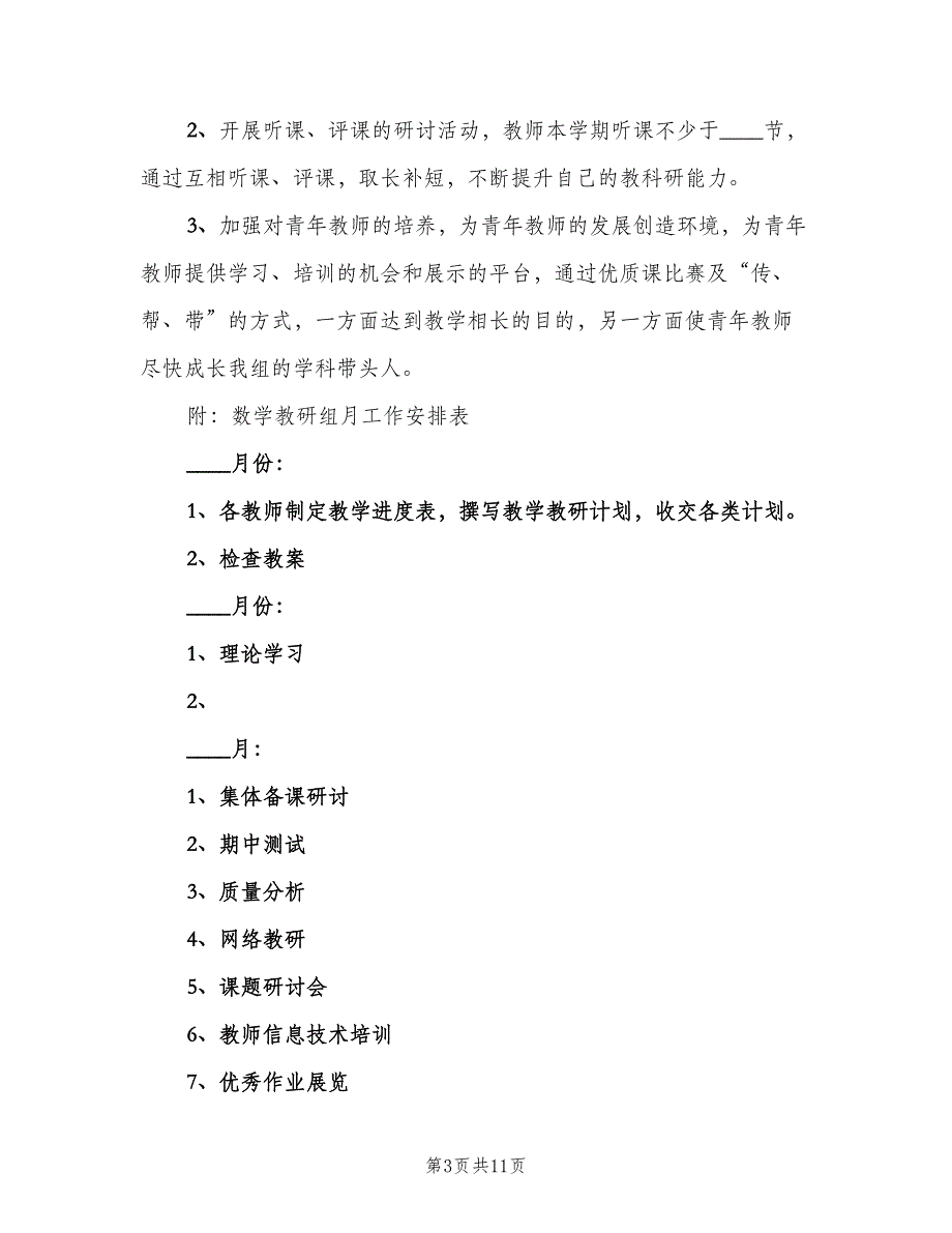 2023小学数学教研组的工作计划范本（3篇）.doc_第3页