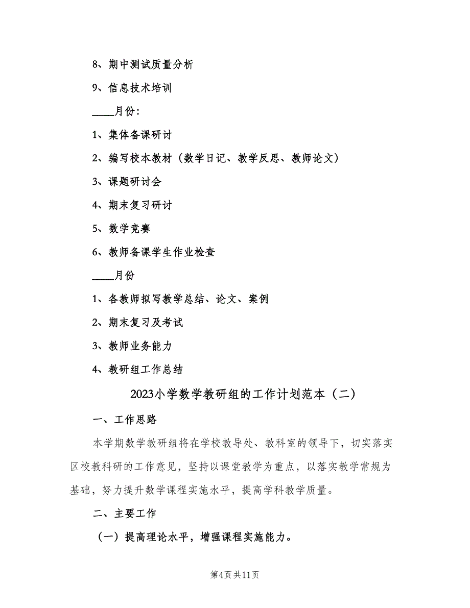 2023小学数学教研组的工作计划范本（3篇）.doc_第4页