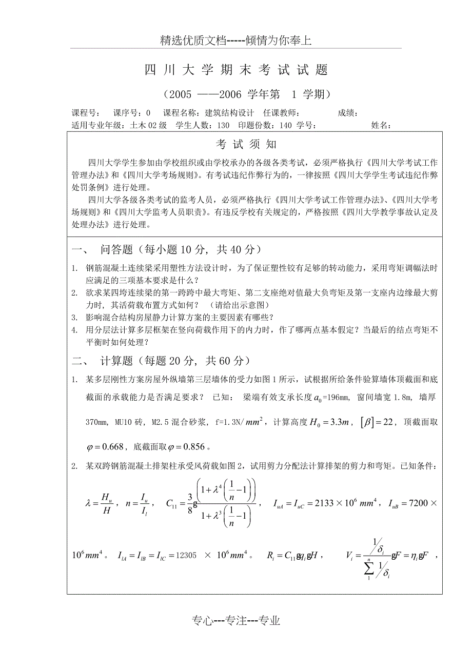 建筑结构设计期末试题_第1页