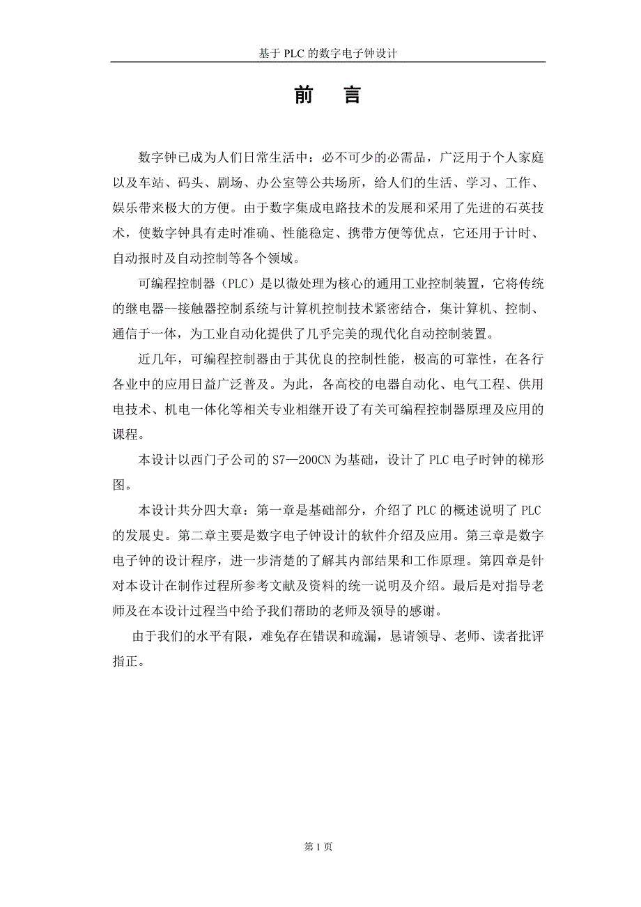 基于PLC控制的数字显示电子钟设计--本科毕业.doc_第2页