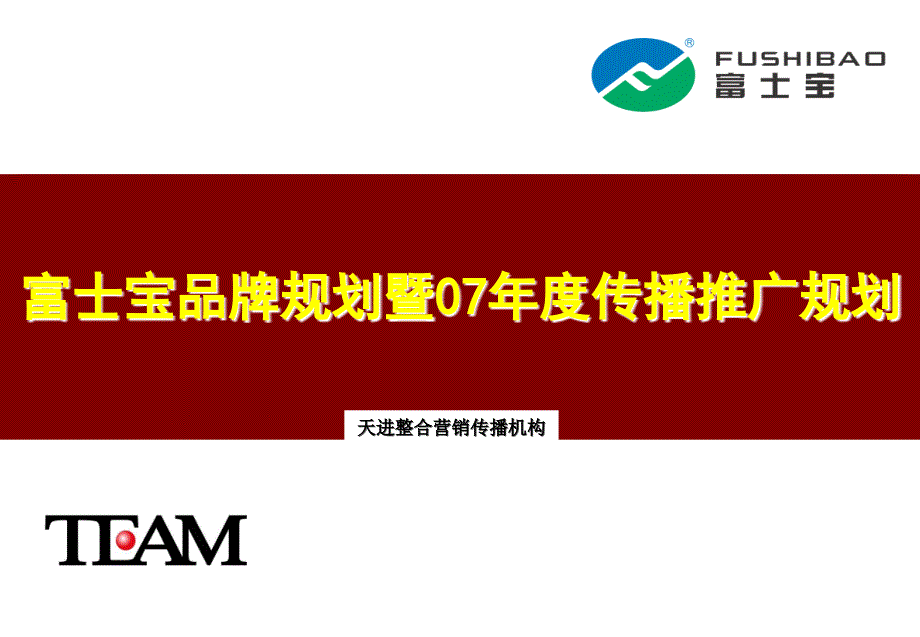 富士宝整体品牌定位规划及传播推广规划2_第1页