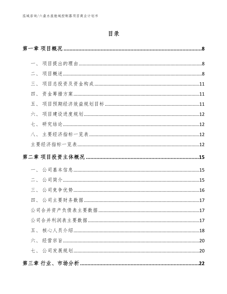 六盘水座舱域控制器项目商业计划书参考范文_第3页