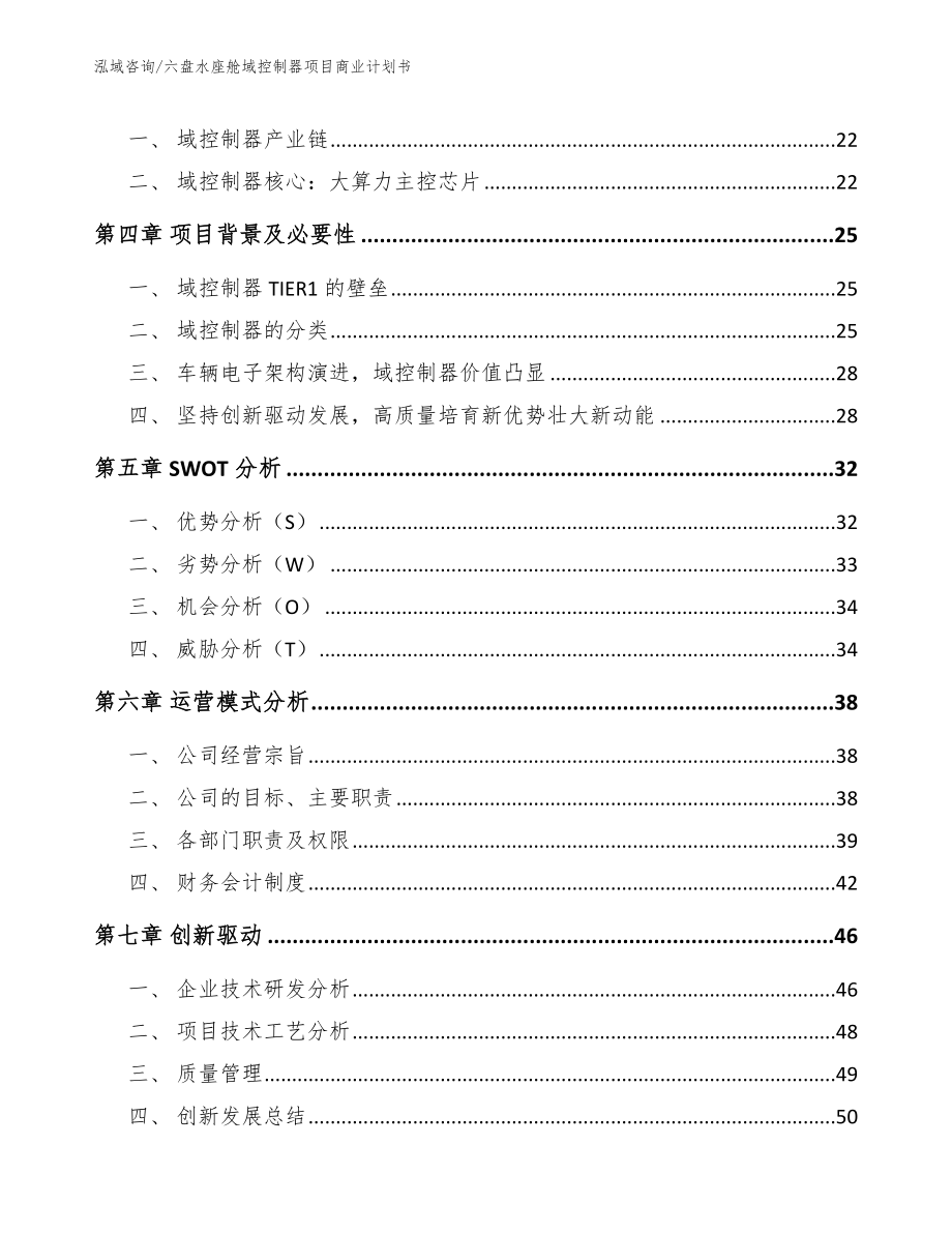 六盘水座舱域控制器项目商业计划书参考范文_第4页