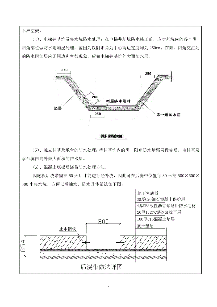 地下室防水技术交底9_第5页