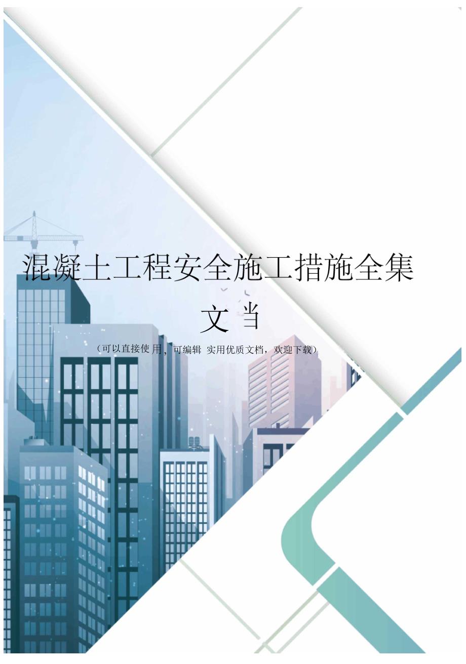 混凝土工程安全施工措施全集_第1页