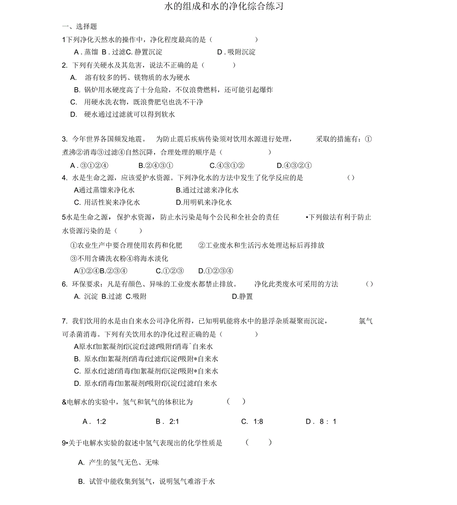 水的组成和水的净化综合练习x_第1页