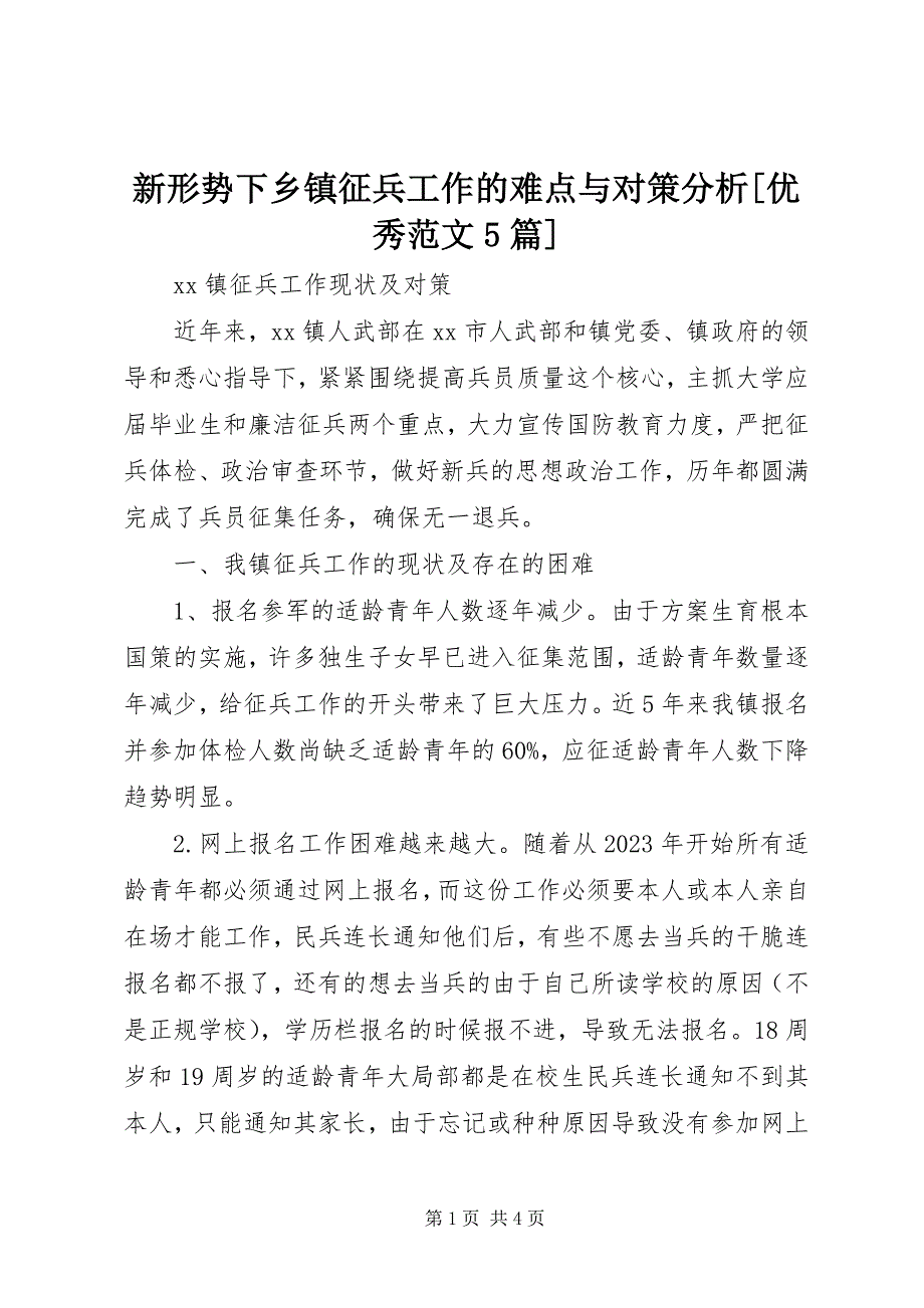 2023年新形势下乡镇征兵工作的难点与对策分析优秀5篇.docx_第1页