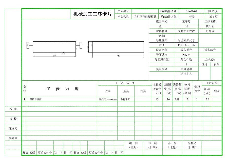 手机外壳注塑模具设计及型腔仿真加工工序卡片集.doc_第1页