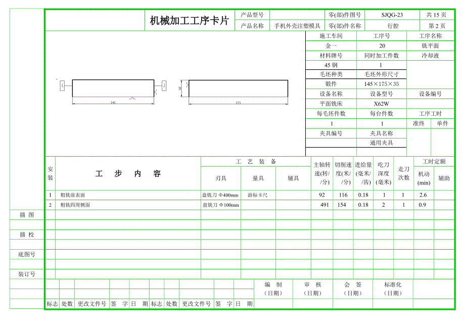 手机外壳注塑模具设计及型腔仿真加工工序卡片集.doc_第2页