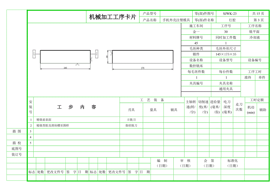 手机外壳注塑模具设计及型腔仿真加工工序卡片集.doc_第3页