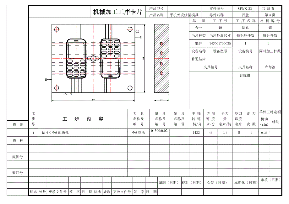 手机外壳注塑模具设计及型腔仿真加工工序卡片集.doc_第4页