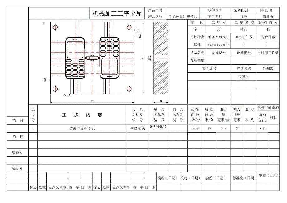 手机外壳注塑模具设计及型腔仿真加工工序卡片集.doc_第5页