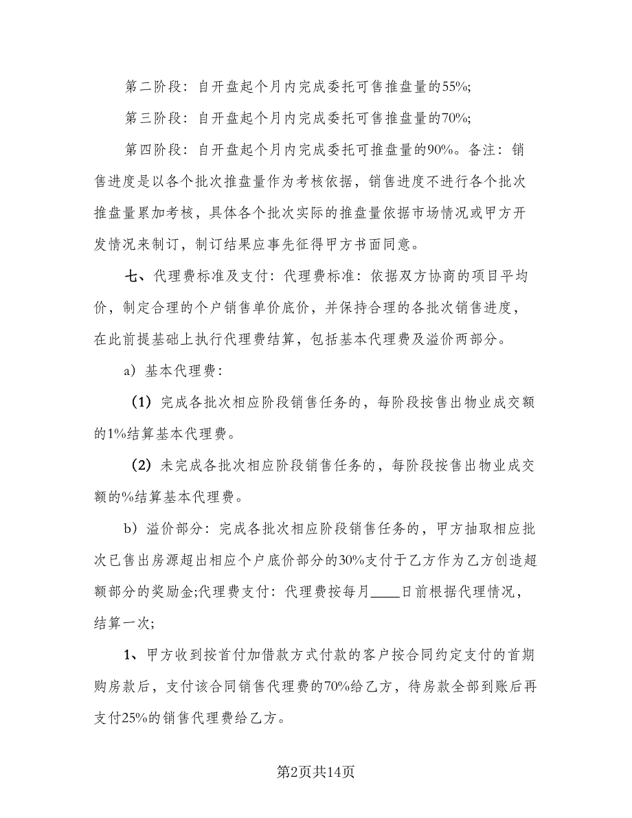 批发或销售区域代理协议简单版（三篇）.doc_第2页