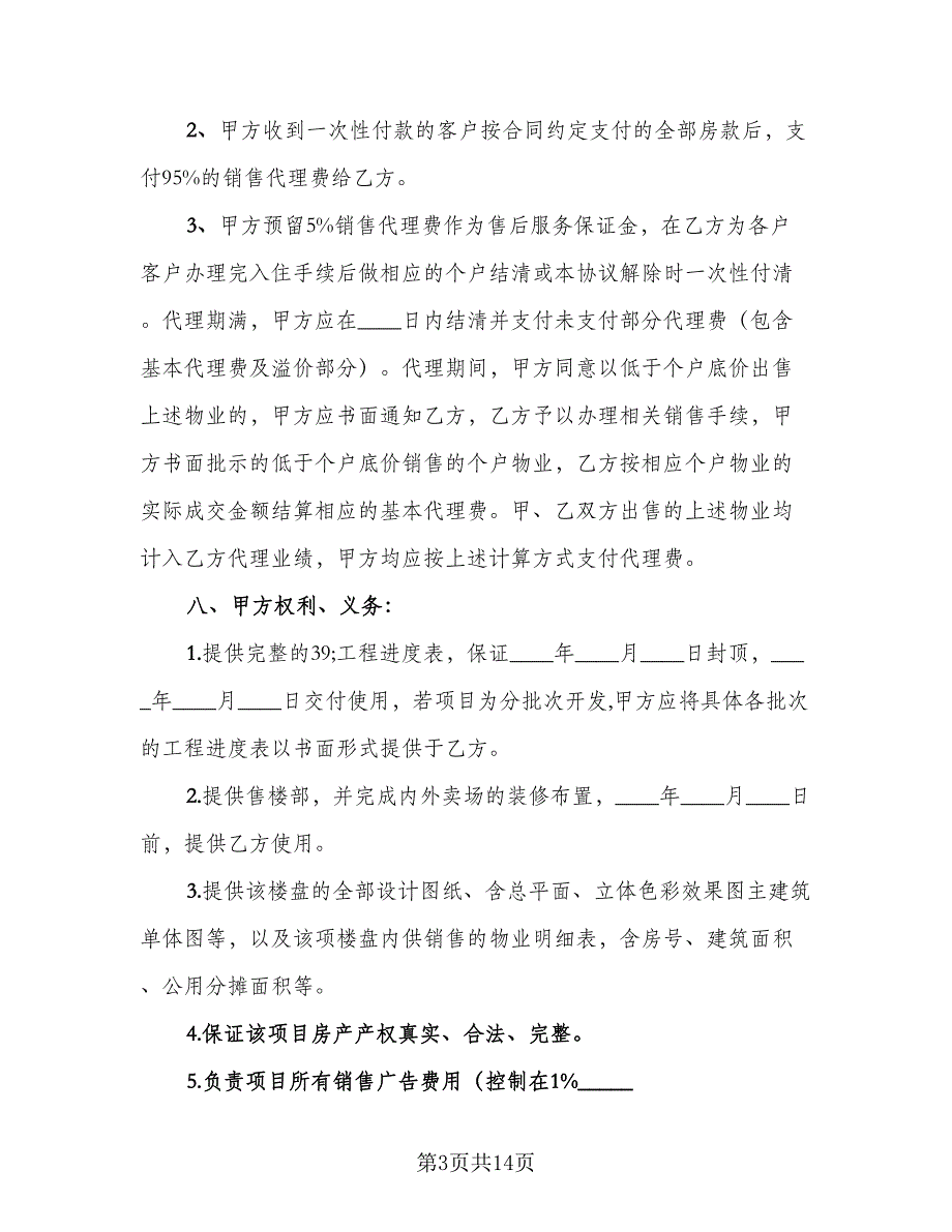 批发或销售区域代理协议简单版（三篇）.doc_第3页