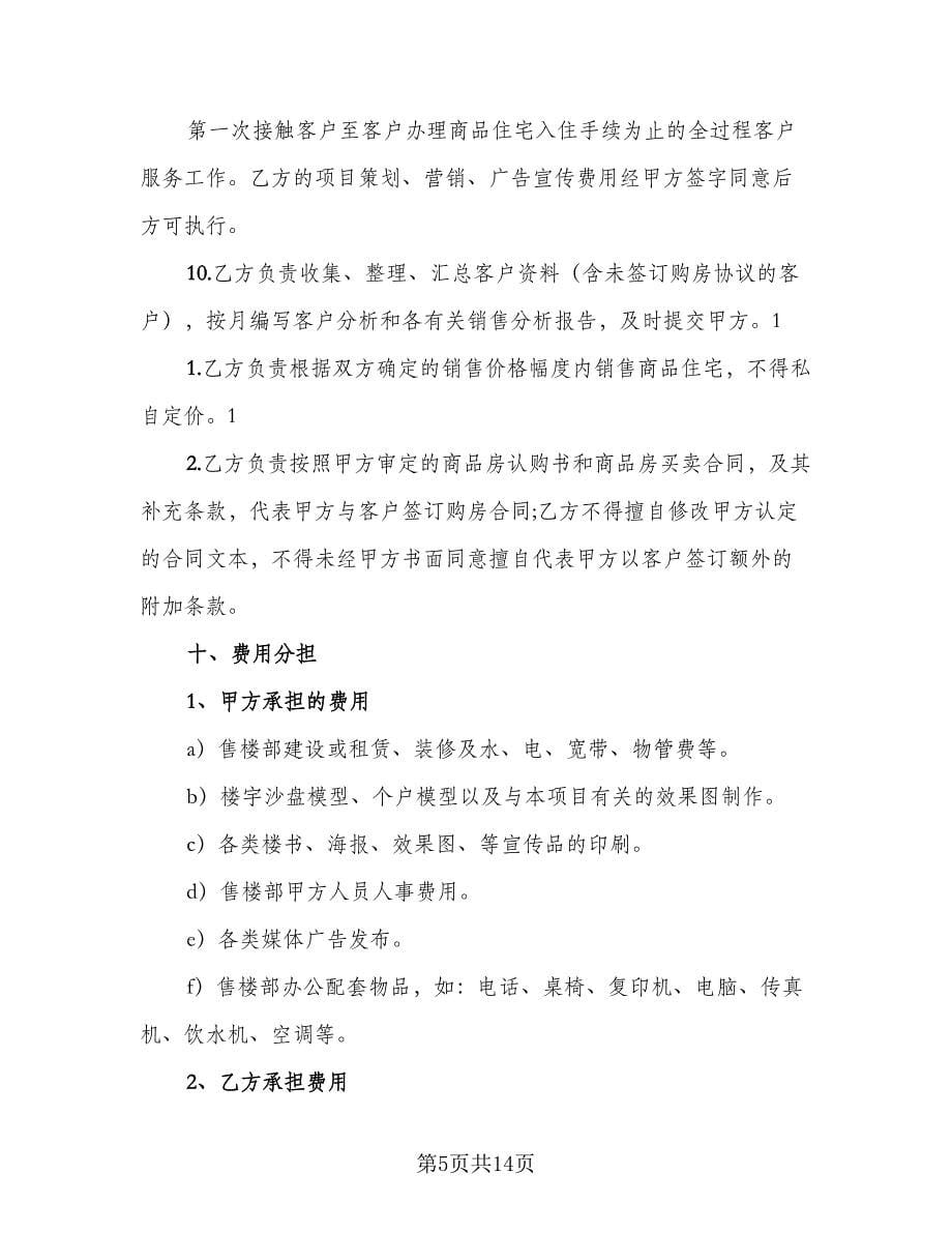 批发或销售区域代理协议简单版（三篇）.doc_第5页