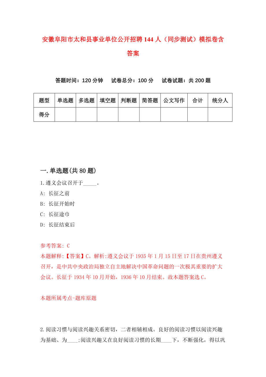 安徽阜阳市太和县事业单位公开招聘144人（同步测试）模拟卷含答案【9】_第1页