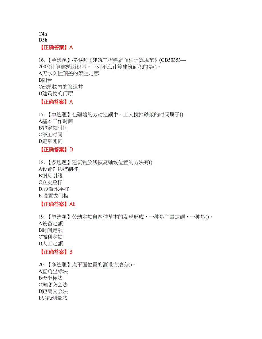 施工员岗位实务知识测资格考试内容及模拟押密卷含答案参考31_第4页