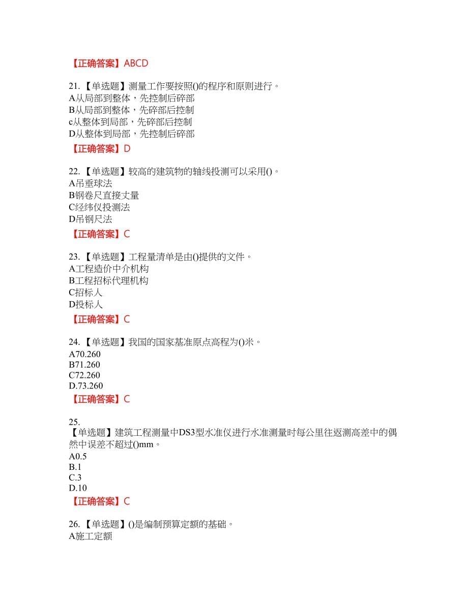 施工员岗位实务知识测资格考试内容及模拟押密卷含答案参考31_第5页