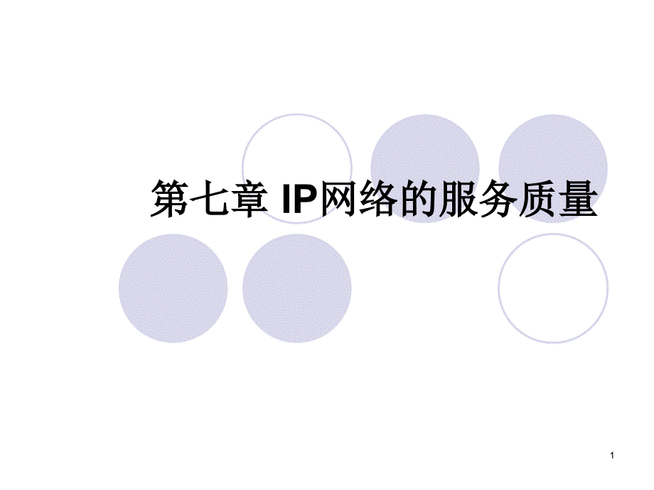 IP网络的服务质量中国科学技术大学_第1页