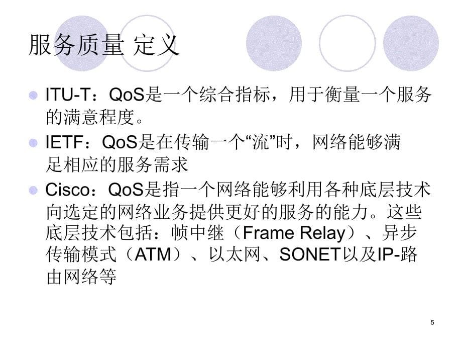 IP网络的服务质量中国科学技术大学_第5页