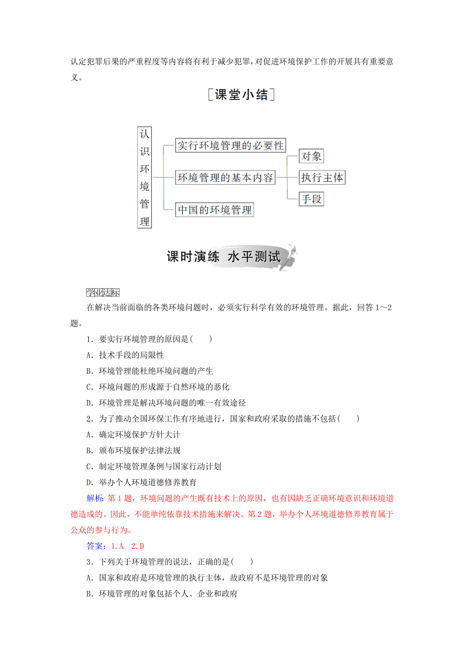 新教材 高中地理第五章环境管理及公众参与第一节认识环境管理练习新人教版选修6_第2页