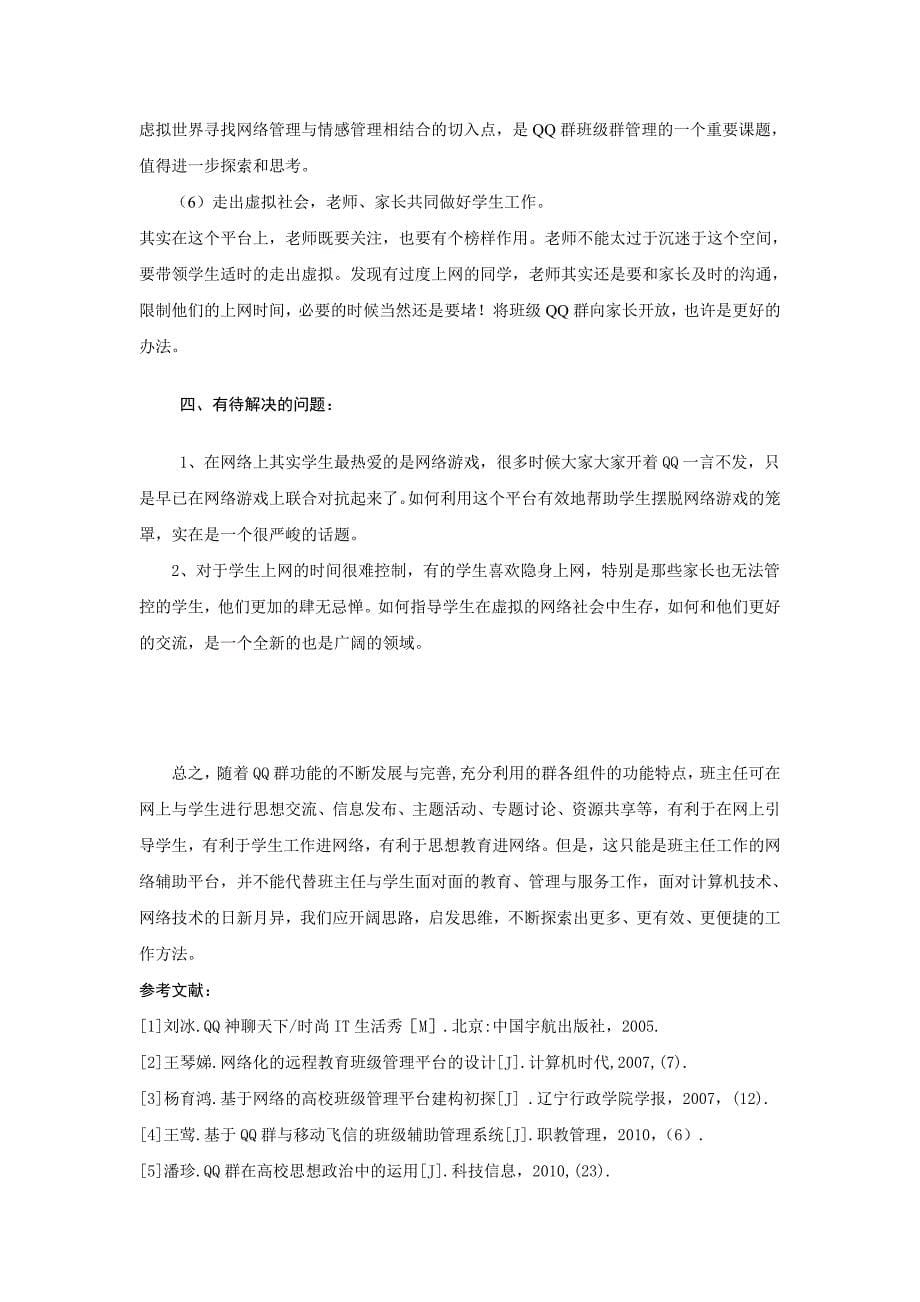 班级QQ群——网络时代班主任工作的优化.doc_第5页