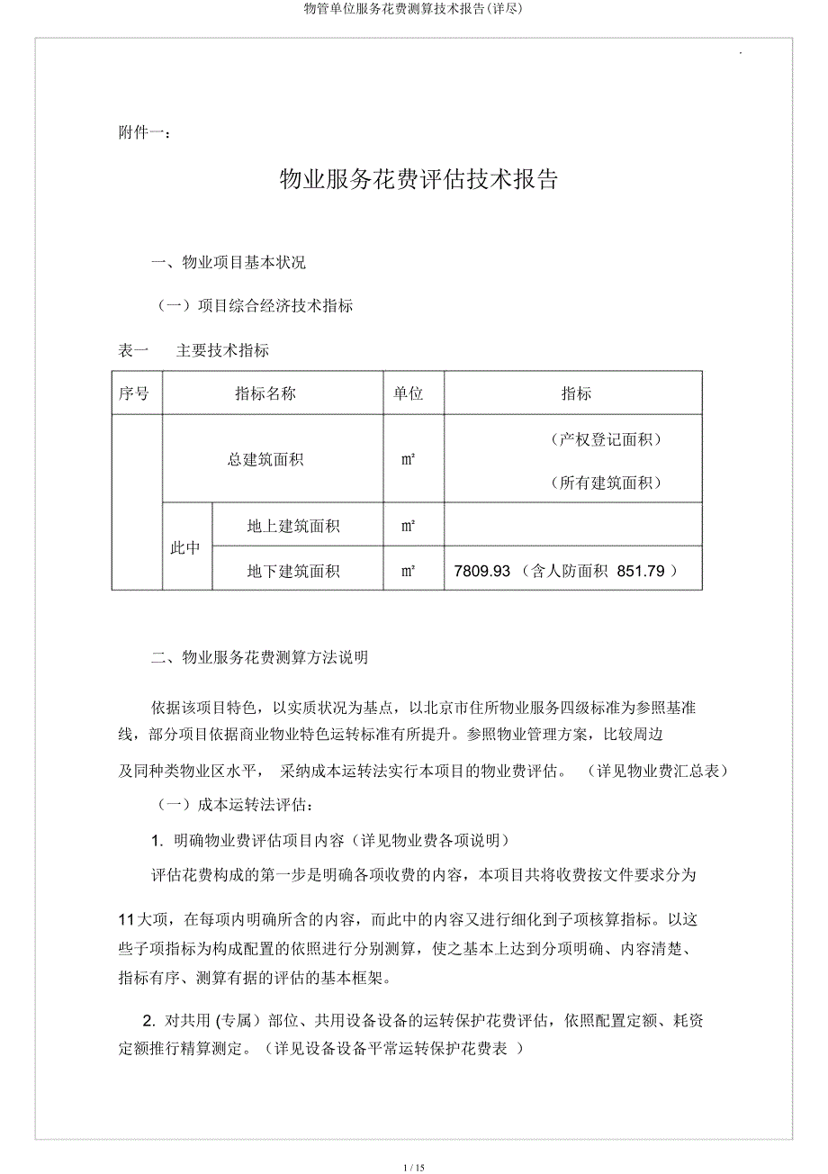 物管单位服务费用测算技术报告(详细).docx_第1页