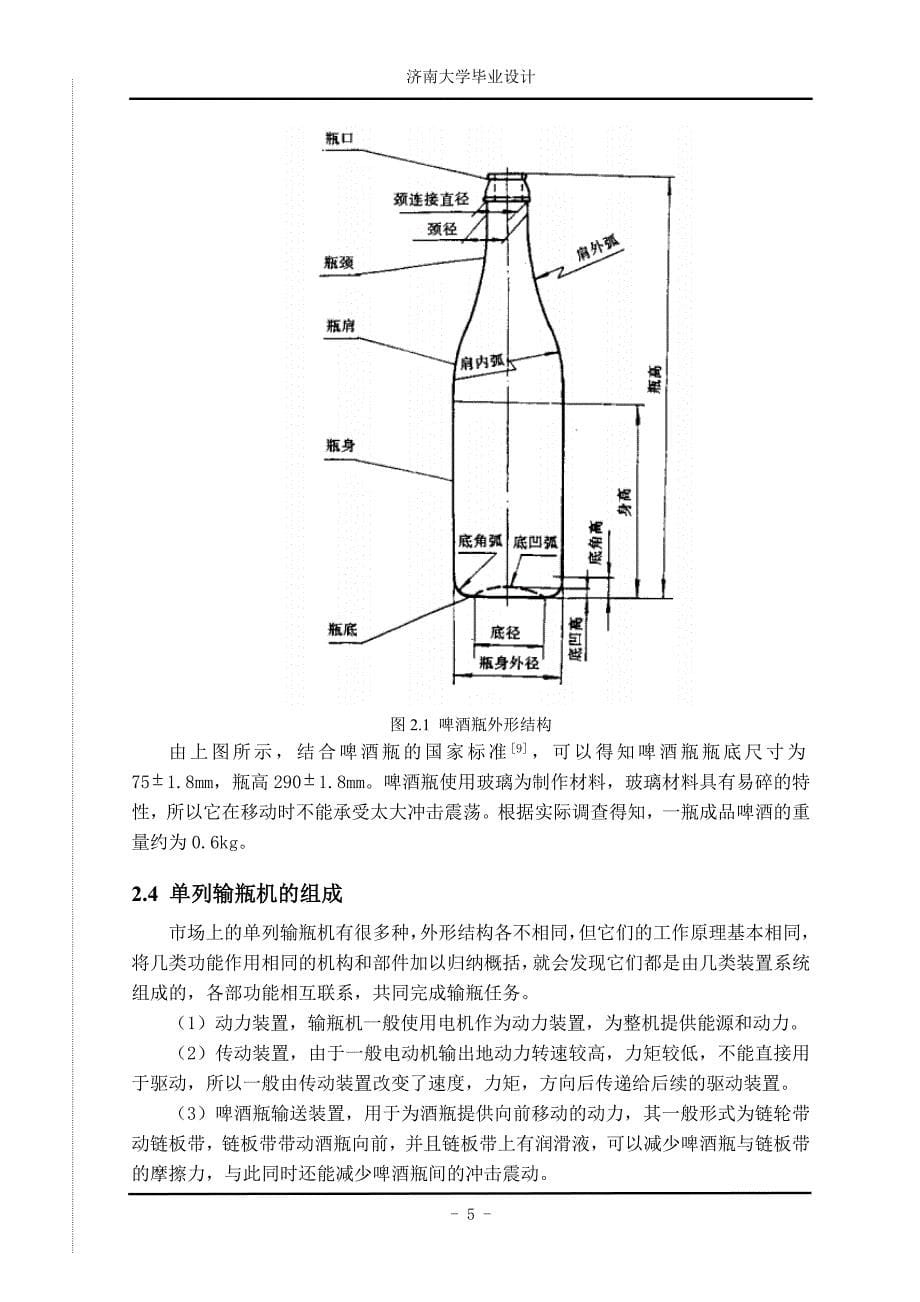 单列啤酒输瓶机设计-学位论文.doc_第5页