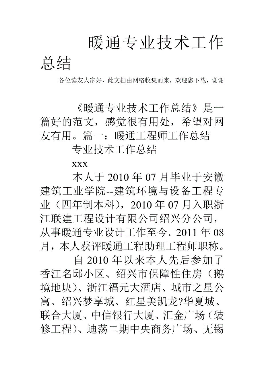 暖通专业技术工作总结_第1页