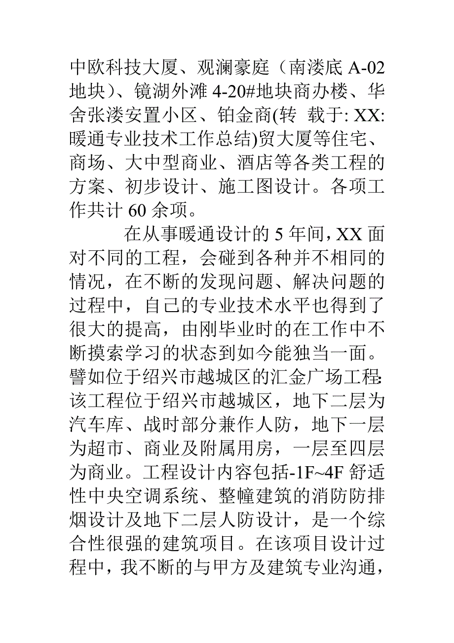 暖通专业技术工作总结_第2页