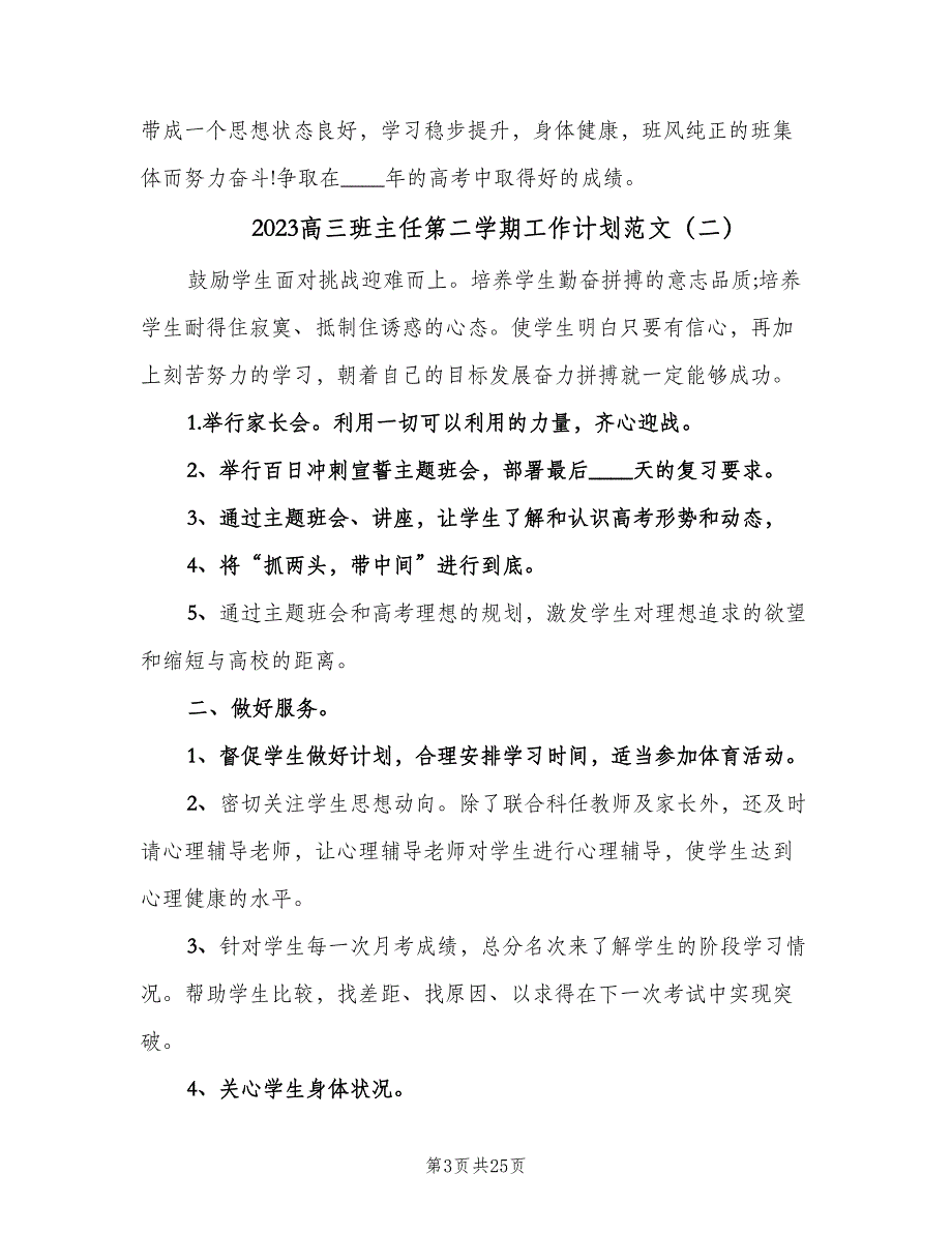 2023高三班主任第二学期工作计划范文（九篇）_第3页