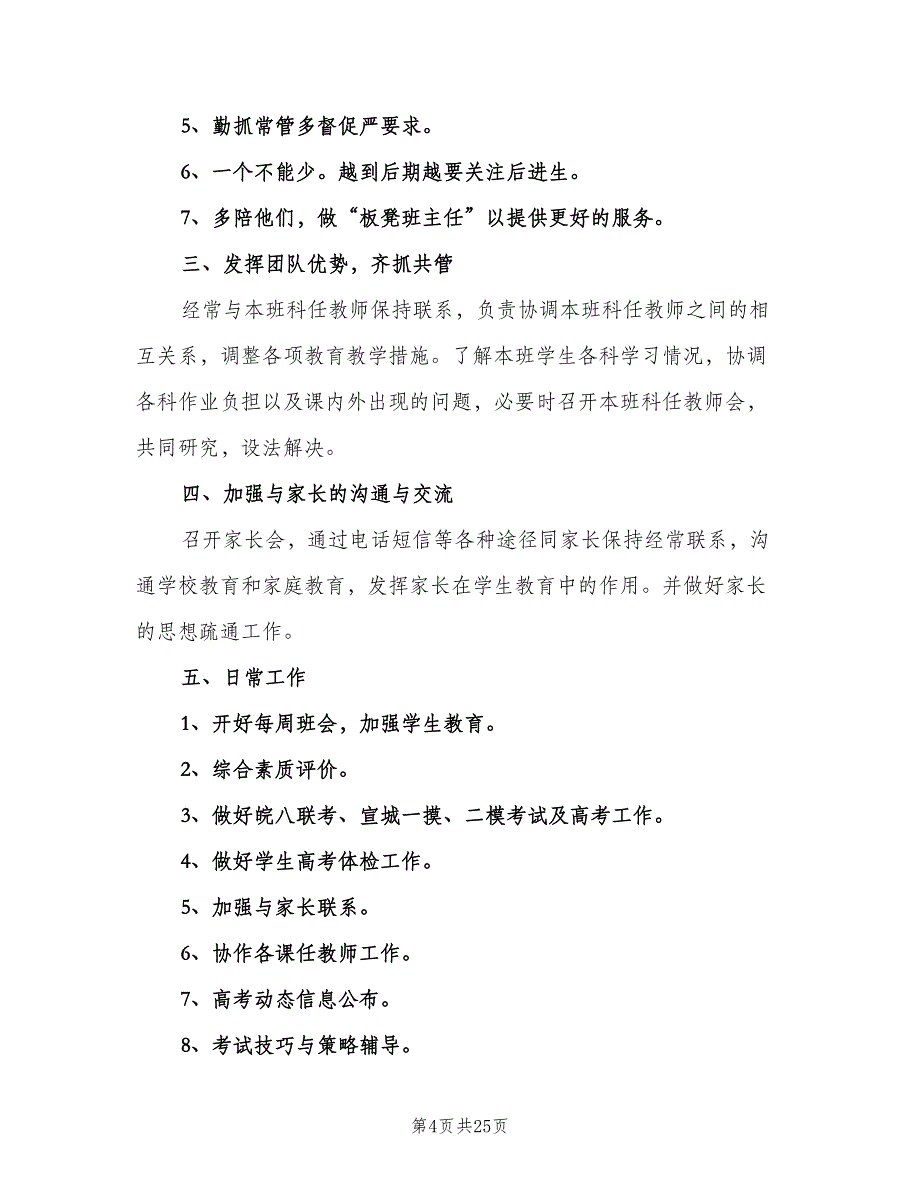 2023高三班主任第二学期工作计划范文（九篇）_第4页