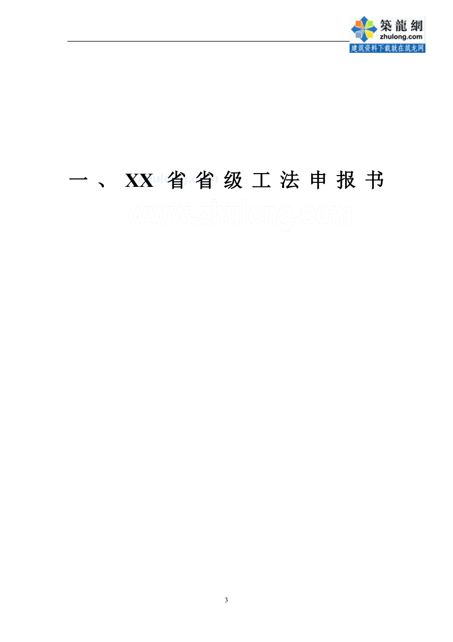 倒冠式仿古建筑开挖加固施工工法（古墓坑 含申报书）范本_第3页